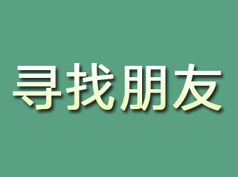 潘集寻找朋友