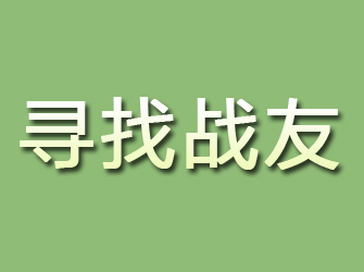 潘集寻找战友